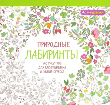 Природные лабиринты обложка книги