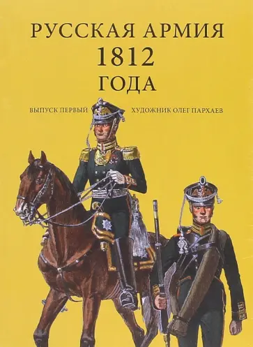 Комплект открыток "Русская армия 1812". Выпуск 1 обложка книги