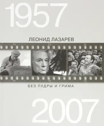 Леонид Лазарев - Без пудры и грима. 1957-2007 Леонид Лазарев - Без пудры и грима. 1957-2007 обложка книги