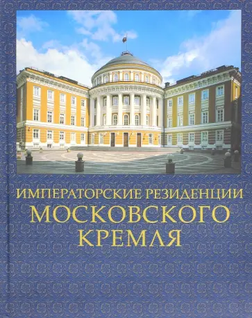 Сергей Девятов - Императорские резиденции Московского кремля обложка книги