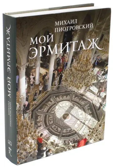 Михаил Пиотровский - Мой Эрмитаж Михаил Пиотровский - Мой Эрмитаж обложка книги