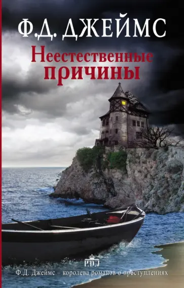 Филлис Джеймс - Неестественные причины обложка книги