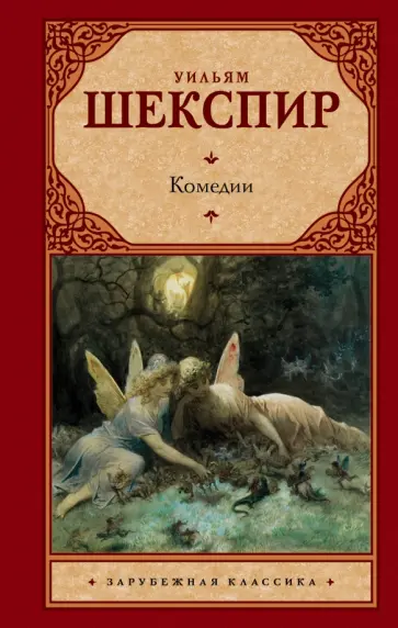 Уильям Шекспир - Комедии обложка книги