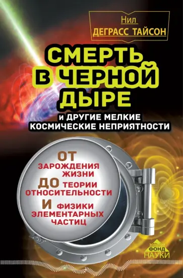 Тайсон Деграсс - Смерть в черной дыре и другие мелкие космические неприятности Тайсон Деграсс - Смерть в черной дыре и другие мелкие космические неприятности обложка книги