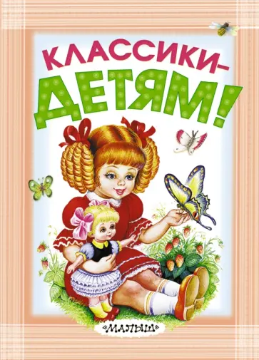 Классики - детям! Классики - детям! обложка книги