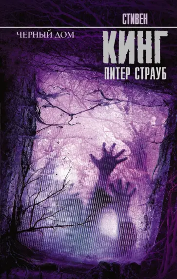 Кинг, Страуб - Черный дом обложка книги