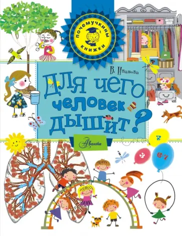 Вера Иванова - Для чего человек дышит? Вера Иванова - Для чего человек дышит? обложка книги