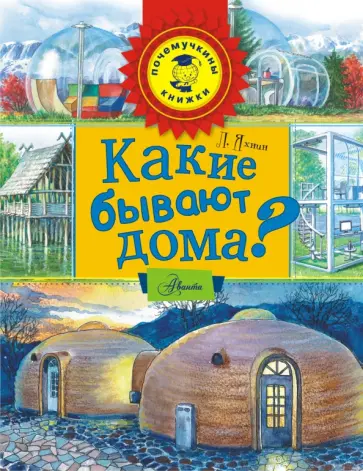 Леонид Яхнин - Какие бывают дома? Леонид Яхнин - Какие бывают дома? обложка книги