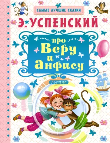 Эдуард Успенский - Про Веру и Анфису обложка книги