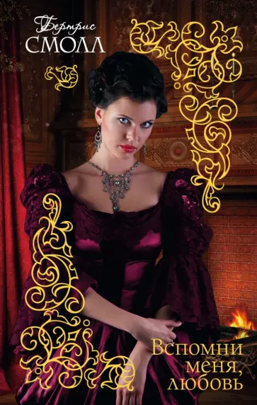 Бертрис Смолл - Вспомни меня, любовь обложка книги