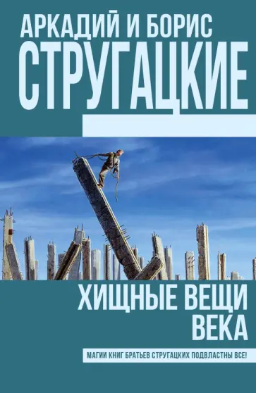 Стругацкий, Стругацкий - Хищные вещи века Стругацкий, Стругацкий - Хищные вещи века обложка книги