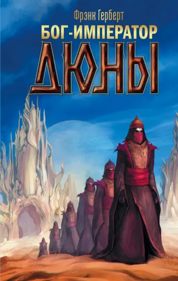 Фрэнк Герберт - Бог-Император Дюны Фрэнк Герберт - Бог-Император Дюны обложка книги