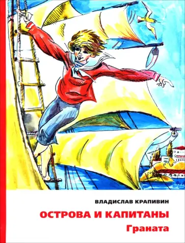 Владислав Крапивин - Острова и капитаны. Граната. Часть 2 Владислав Крапивин - Острова и капитаны. Граната. Часть 2 обложка книги