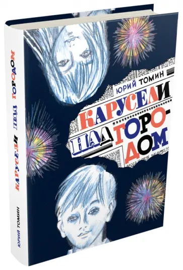 Юрий Томин - Карусели над городом обложка книги