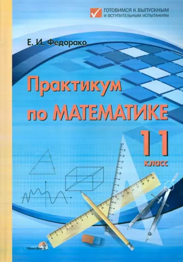 Елена Федорако - Математика. 11 класс. Практикум Елена Федорако - Математика. 11 класс. Практикум обложка книги