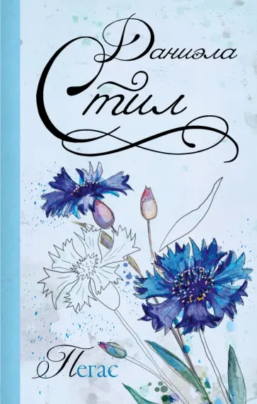 Даниэла Стил - Пегас обложка книги