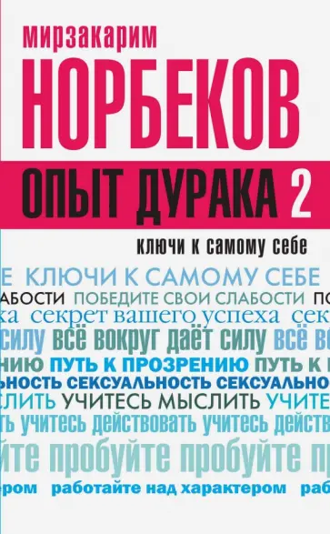 Мирзакарим Норбеков - Опыт дурака-2. Ключи к самому себе Мирзакарим Норбеков - Опыт дурака-2. Ключи к самому себе обложка книги
