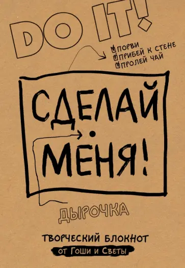 Гоша и Света - Сделай меня! Do it! обложка книги
