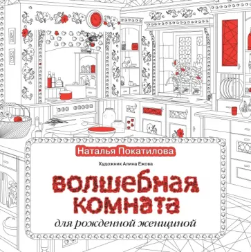 Наталья Покатилова - Волшебная комната Наталья Покатилова - Волшебная комната обложка книги