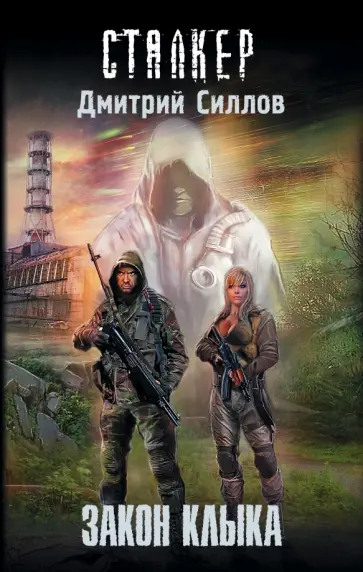 Дмитрий Силлов - Закон клыка обложка книги