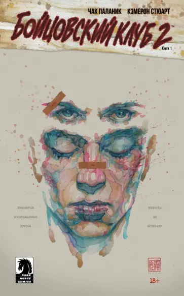 Чак Паланик - Бойцовский клуб 2. Книга 1 обложка книги