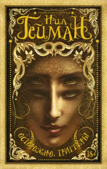 Нил Гейман - Осторожно, триггеры Нил Гейман - Осторожно, триггеры обложка книги