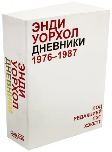 Дневники Энди Уорхола обложка книги