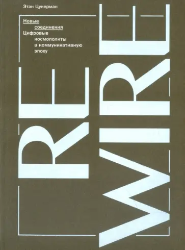 Этан Цукерман - Новые соединения. Цифровые космополиты в коммуникативную эпоху обложка книги