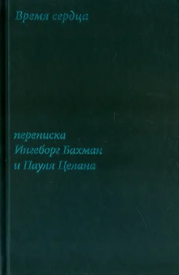 Время сердца. Переписка Ингеборг Бахман и Пауля Целана обложка книги