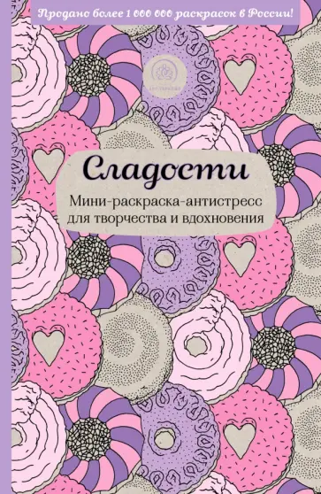 Сладости. Мини-раскраска-антистресс для творчества и вдохновения обложка книги