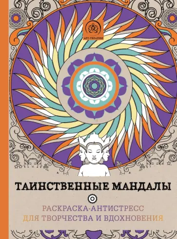 Таинственные мандалы. Раскраска-антистресс для творчества и вдохновения обложка книги