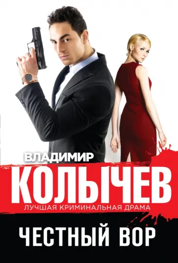 Владимир Колычев - Честный вор обложка книги