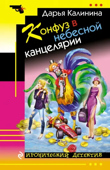 Калинина, Князева - Конфуз в небесной канцелярии обложка книги