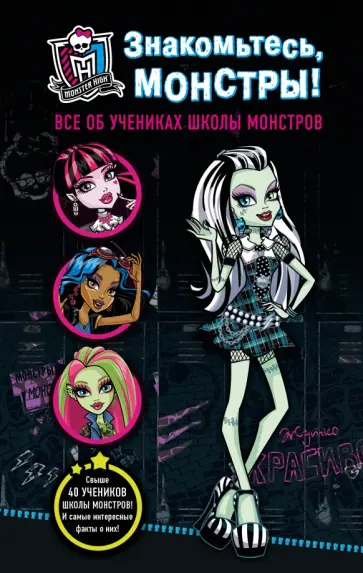Знакомьтесь, монстры! Все об учениках Школы монстров обложка книги