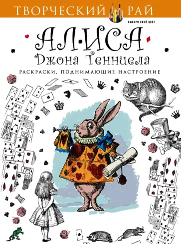 Алиса Джона Тенниела. Раскраски, поднимающие настроение обложка книги