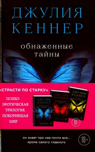 Джулия Кеннер - Обнаженные тайны. Он знает про нее почти все... кроме самого главного обложка книги