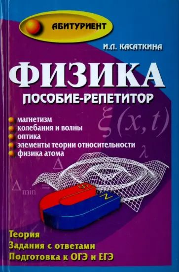 Ирина Касаткина - Физика. Пособие-репетитор. Магнетизм. Колебания и волны. Оптика. Элементы ТО. Физика атома обложка книги