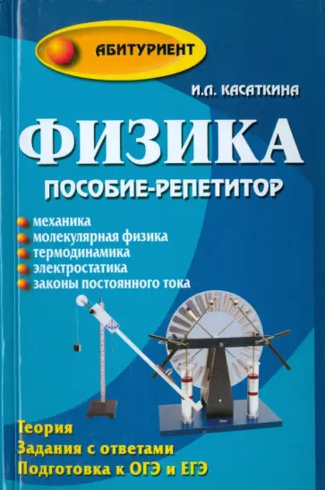 Ирина Касаткина - Физика. Пособие-репетитор. Механика обложка книги