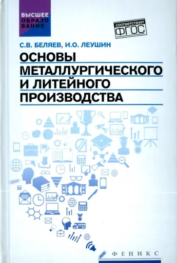 Беляев, Леушин - Основы металлургического и литейного производства. Учебное пособие. ФГОС обложка книги