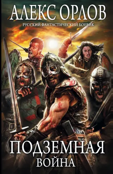 Алекс Орлов - Подземная война обложка книги
