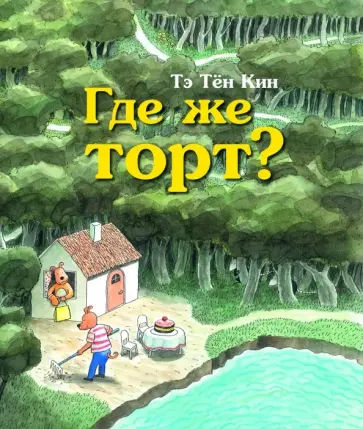 Тён Те - Где же торт? обложка книги