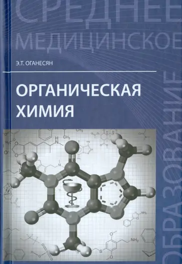 Эдуард Оганесян - Органическая химия. Учебное пособие обложка книги