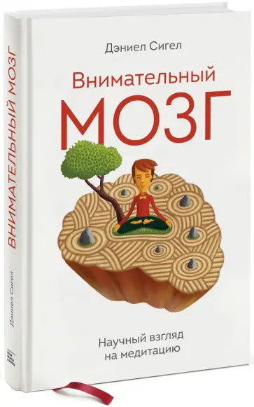 Дэниел Сигел - Внимательный мозг. Научный взгляд на медитацию обложка книги