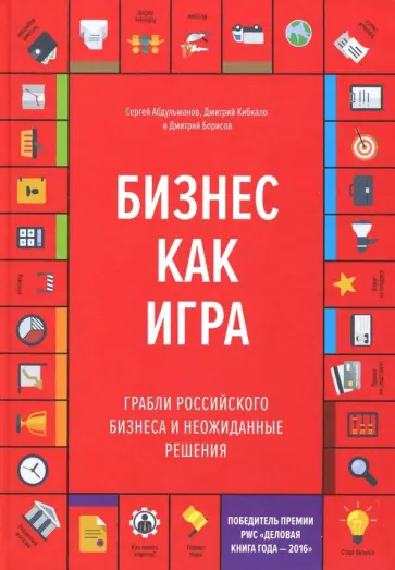 Борисов, Абдульманов - Бизнес как игра. Грабли российского бизнеса и неожиданные решения обложка книги