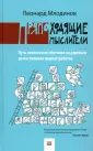 Млодинов Леонард