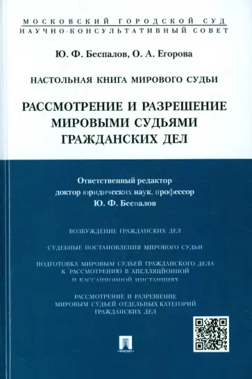 Беспалов, Егорова - Настольная книга мирового судьи. Рассмотрение и разрешение гражданских дел обложка книги