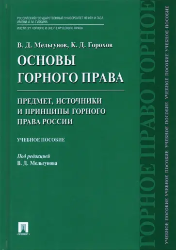 Мельгунов, Горохов - Основы горного права. Часть 1. Предмет, источники и принципы горного права России. Учебное пособие обложка книги