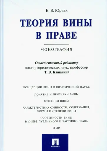 Екатерина Юрчак - Теория вины в праве. Монография Екатерина Юрчак - Теория вины в праве. Монография обложка книги