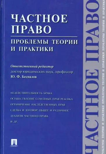 Беспалов, Беспалов - Частное право. Проблемы теории и практики Беспалов, Беспалов - Частное право. Проблемы теории и практики обложка книги