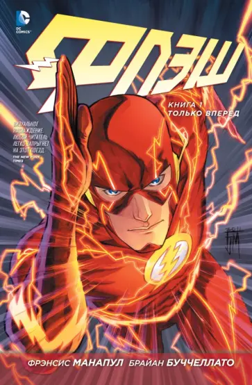 Манапул, Буччеллато - Флэш. Книга 1. Только вперед Манапул, Буччеллато - Флэш. Книга 1. Только вперед обложка книги